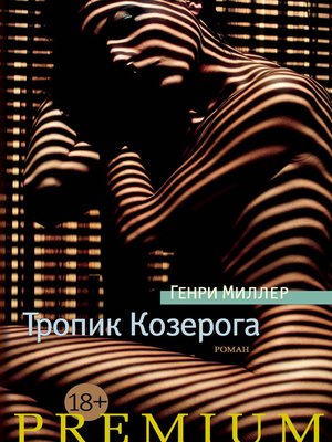 cover image of Тропик Козерога